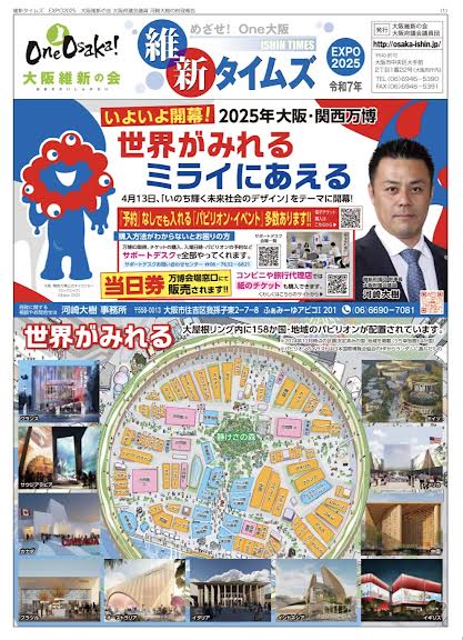 維新タイムズ　万博特別号